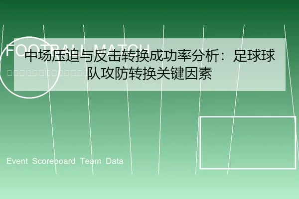 中场压迫与反击转换成功率分析：足球球队攻防转换关键因素