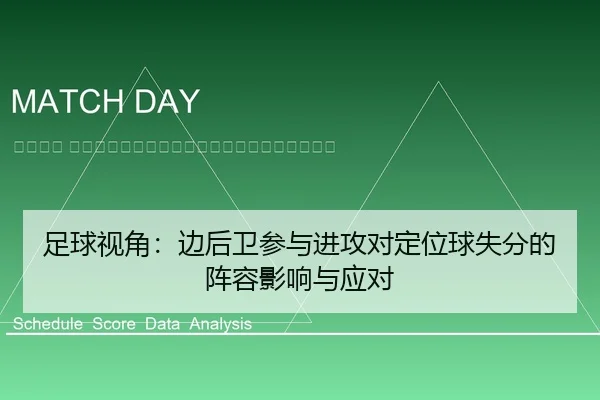 zu-qiu-shi-jiao-bian-hou-wei-can-yu-jin-gong-dui-ding-wei-qiu-shi-fen-de-zhen-rong-ying-xiang-yu-ying-dui-2-783.jpg