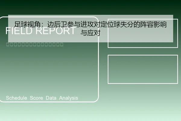 足球视角：边后卫参与进攻对定位球失分的阵容影响与应对