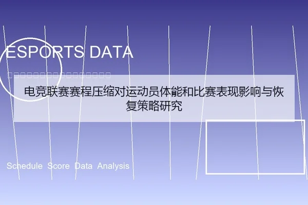 电竞联赛赛程压缩对运动员体能和比赛表现影响与恢复策略研究